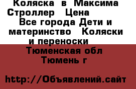 Коляска 2в1 Максима Строллер › Цена ­ 8 000 - Все города Дети и материнство » Коляски и переноски   . Тюменская обл.,Тюмень г.